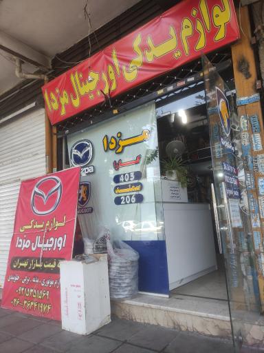 عکس لوازم یدکی اورجینال مزدا