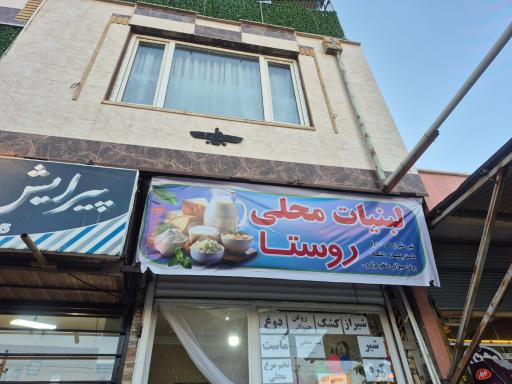 عکس لبنیات روستا