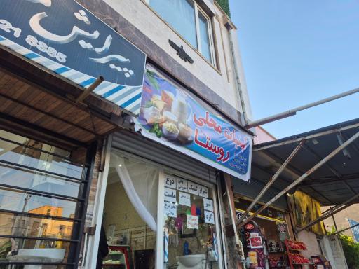 عکس لبنیات روستا