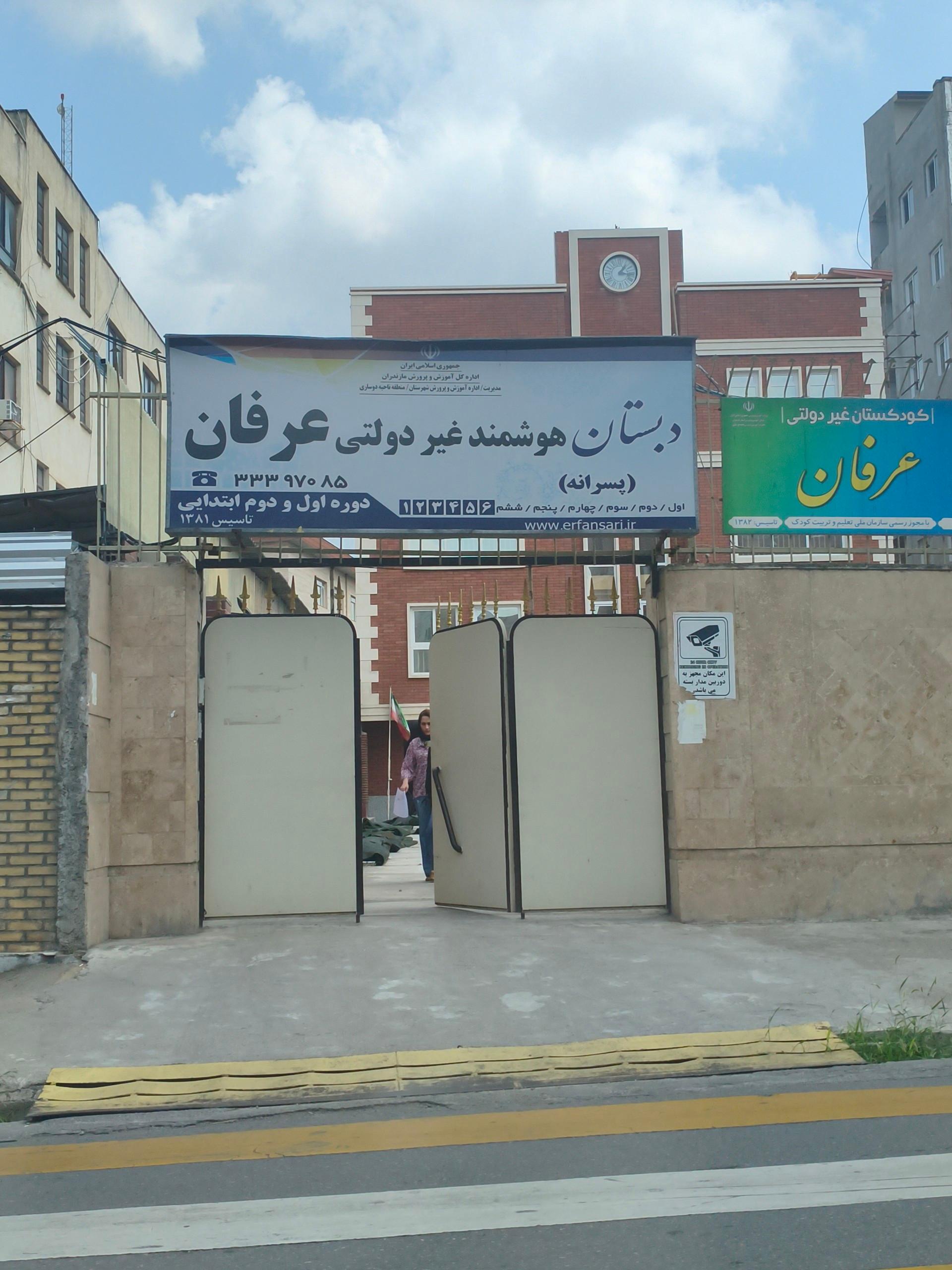 عکس دبستان عرفان