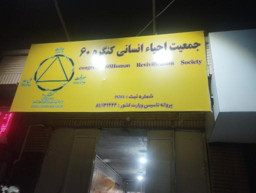 عکس کنگره 60 زاهدان