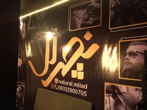 عکس آرایشگاه   مردانه    نچرال