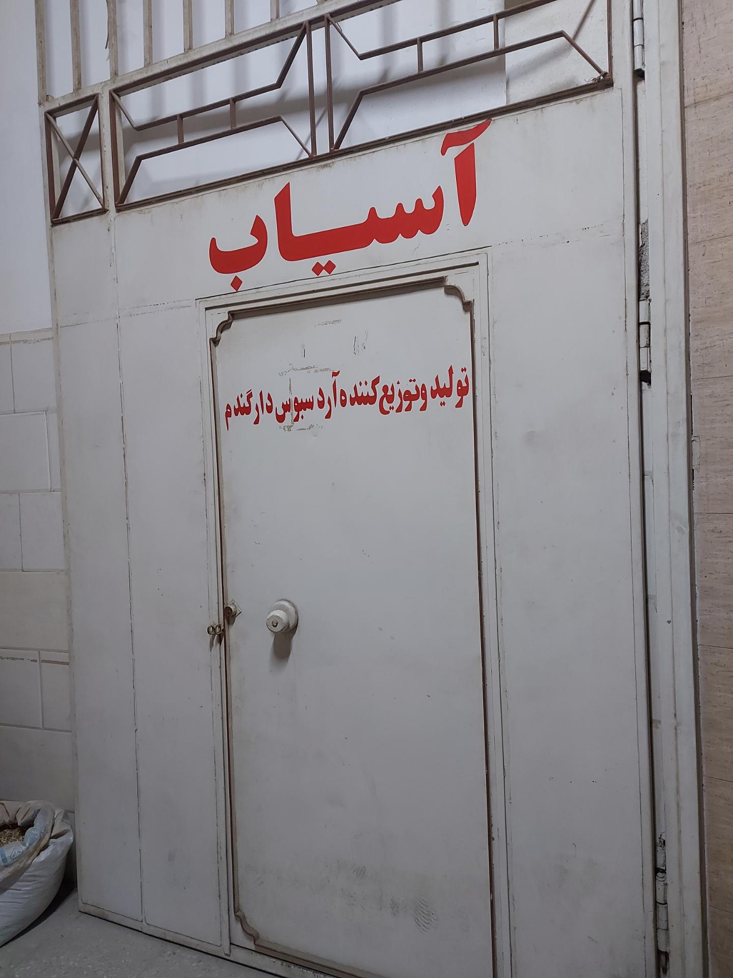 عکس آسیاب همتی