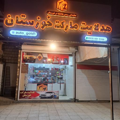 عکس هدلایت مارکت خوزستان