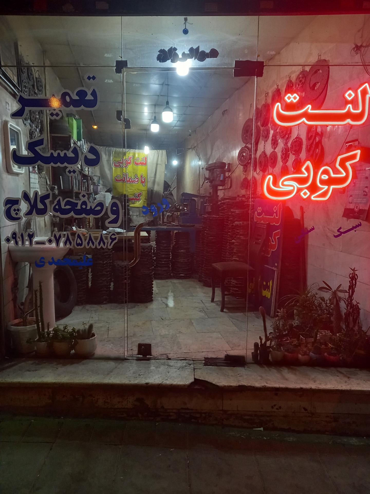 عکس لنت کوبی شتاب