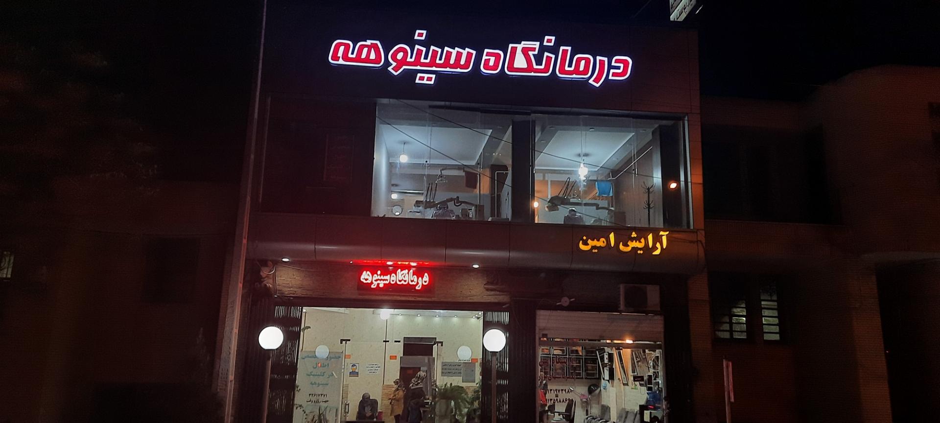 عکس درمانگاه سینوهه