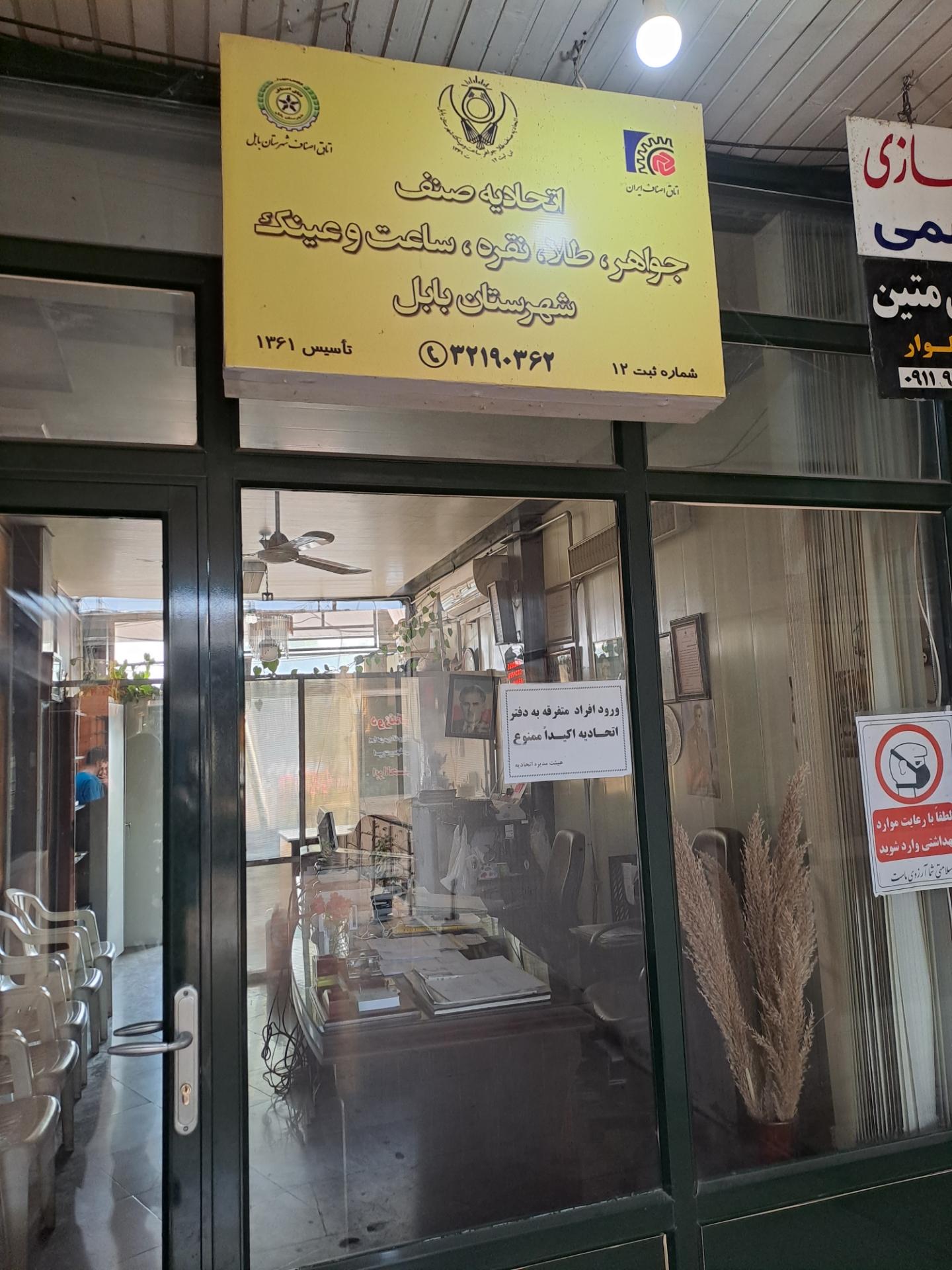 عکس اتحادیه صنف جواهر طلا نقره ساعت عینک بابل 