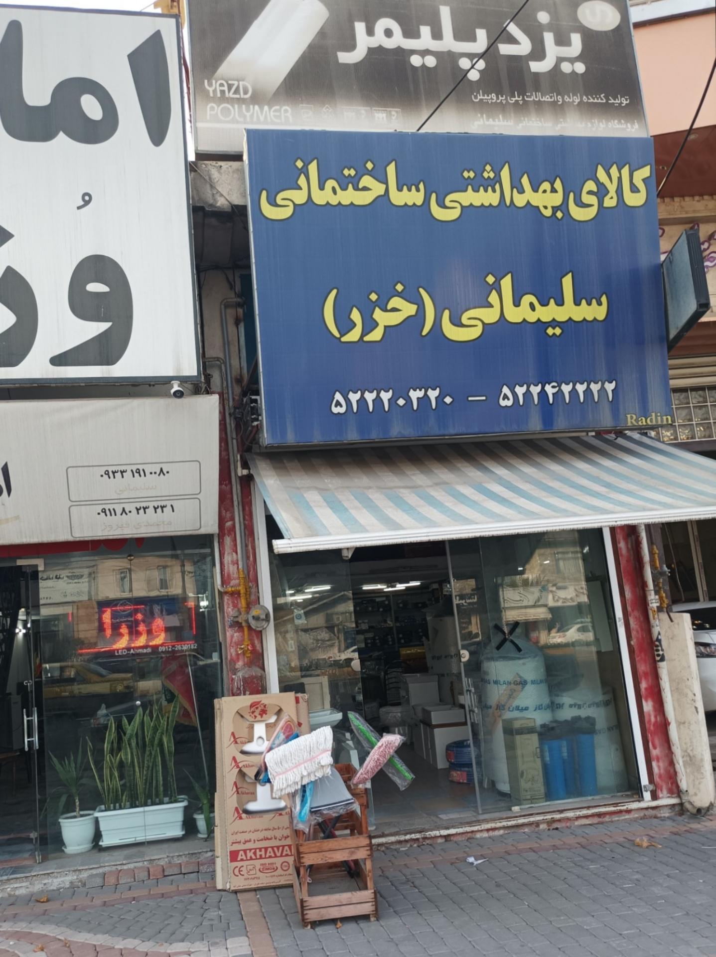 عکس کالای بهداشتی ساختمانی سلیمانی 
