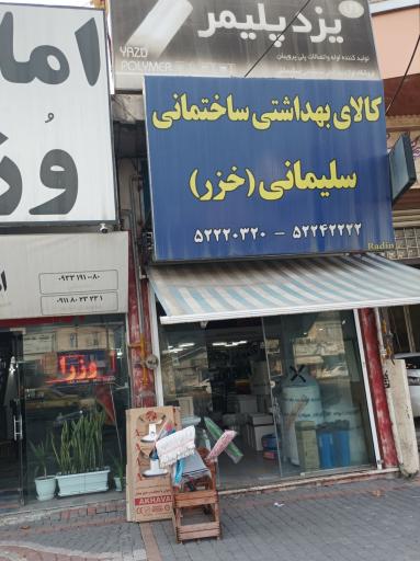 کالای بهداشتی ساختمانی سلیمانی 