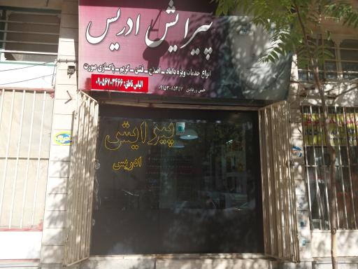 عکس پیرایش ادریس