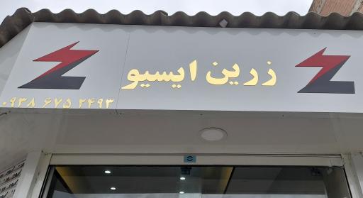 عکس فروشگاه زرین ایسیو