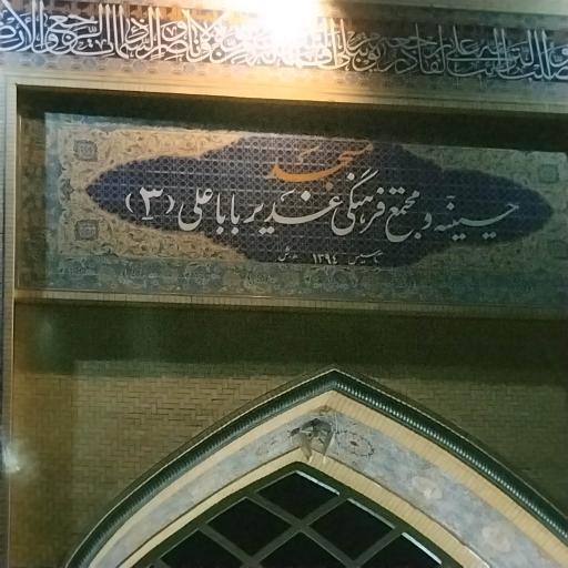 عکس مسجد غدیر باباعلی