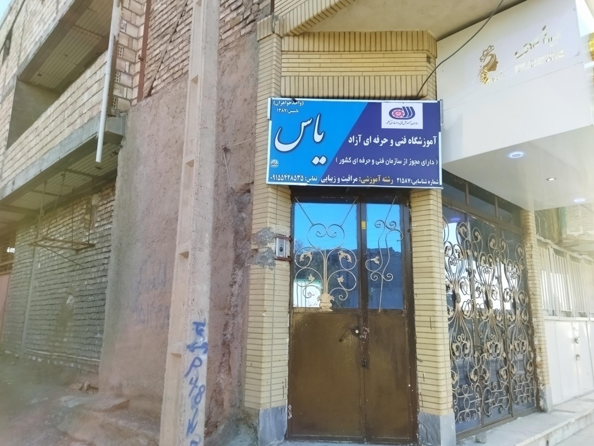 عکس آموزشگاه فنی و حرفه ای آزاد یاس