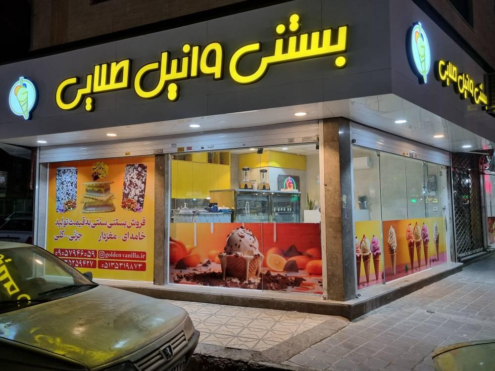 عکس بستنی وانیل طلایی