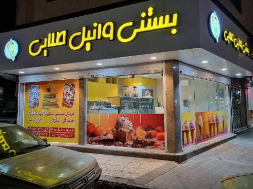 عکس بستنی وانیل طلایی