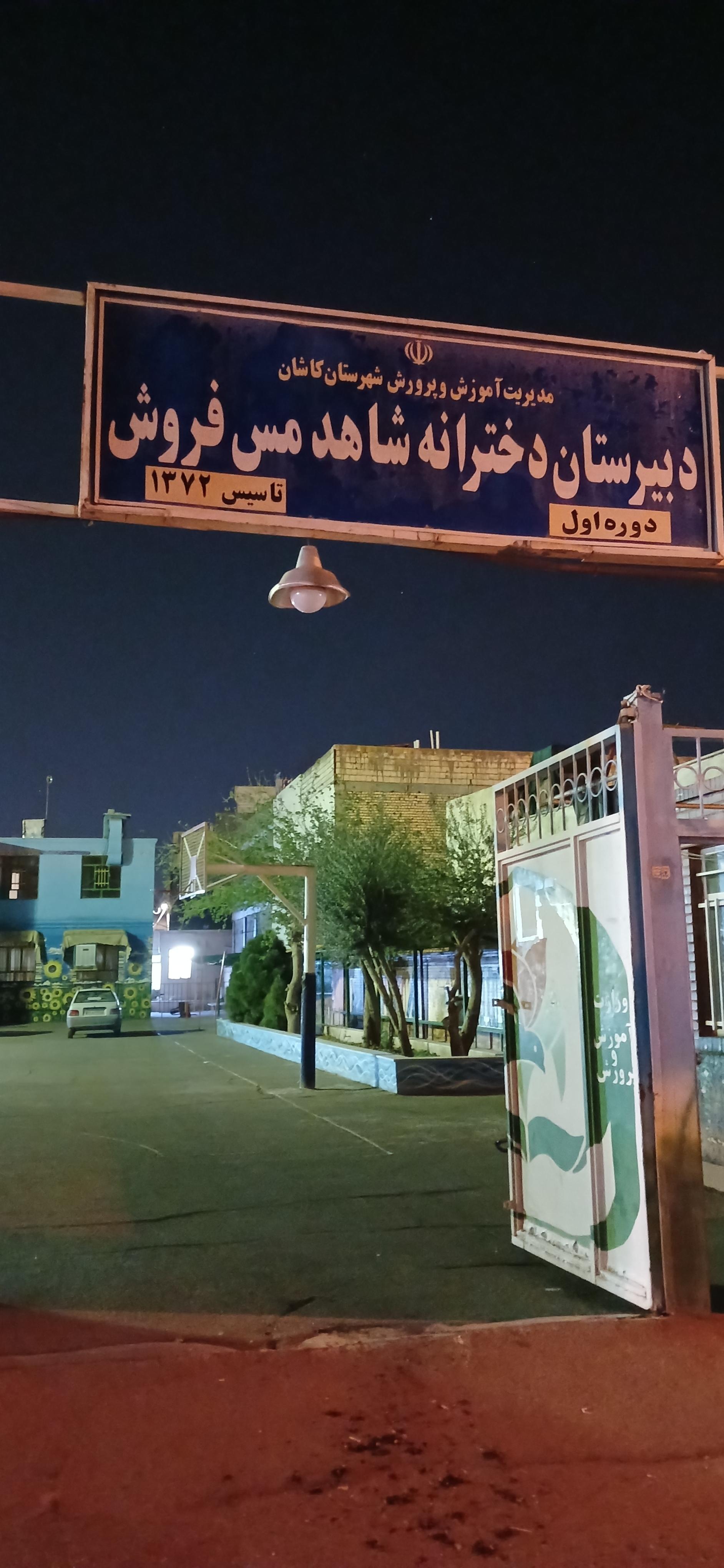 عکس دبیرستان دخترانه شاهد مس فروش