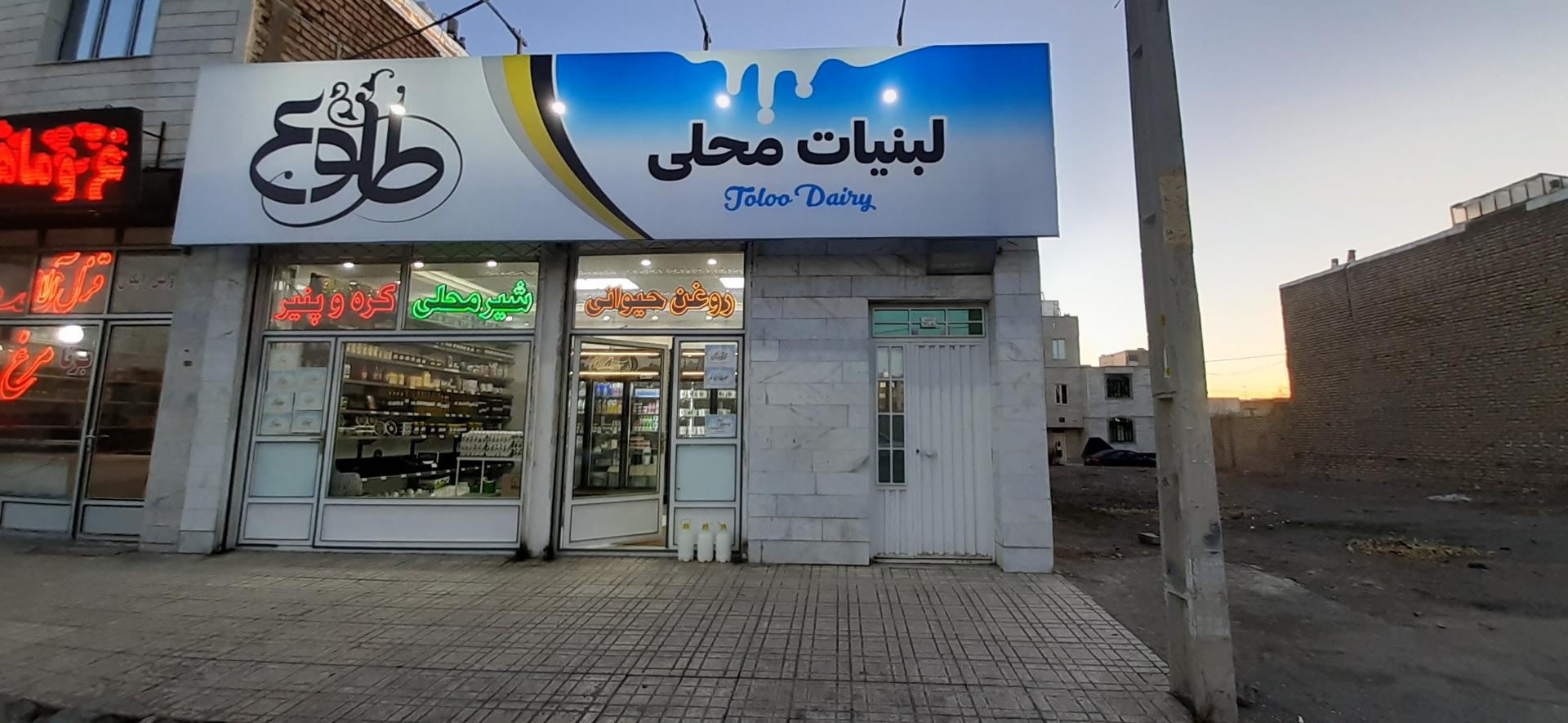 عکس لبنیات محلی طلوع