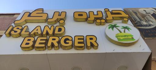 عکس فست فود آیلند برگر