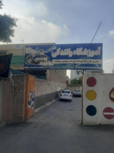 آموزشگاه رانندگی شایان