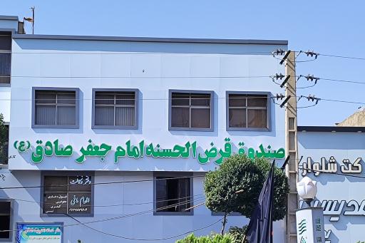 عکس موسسه قرض الحسنه امام صادق