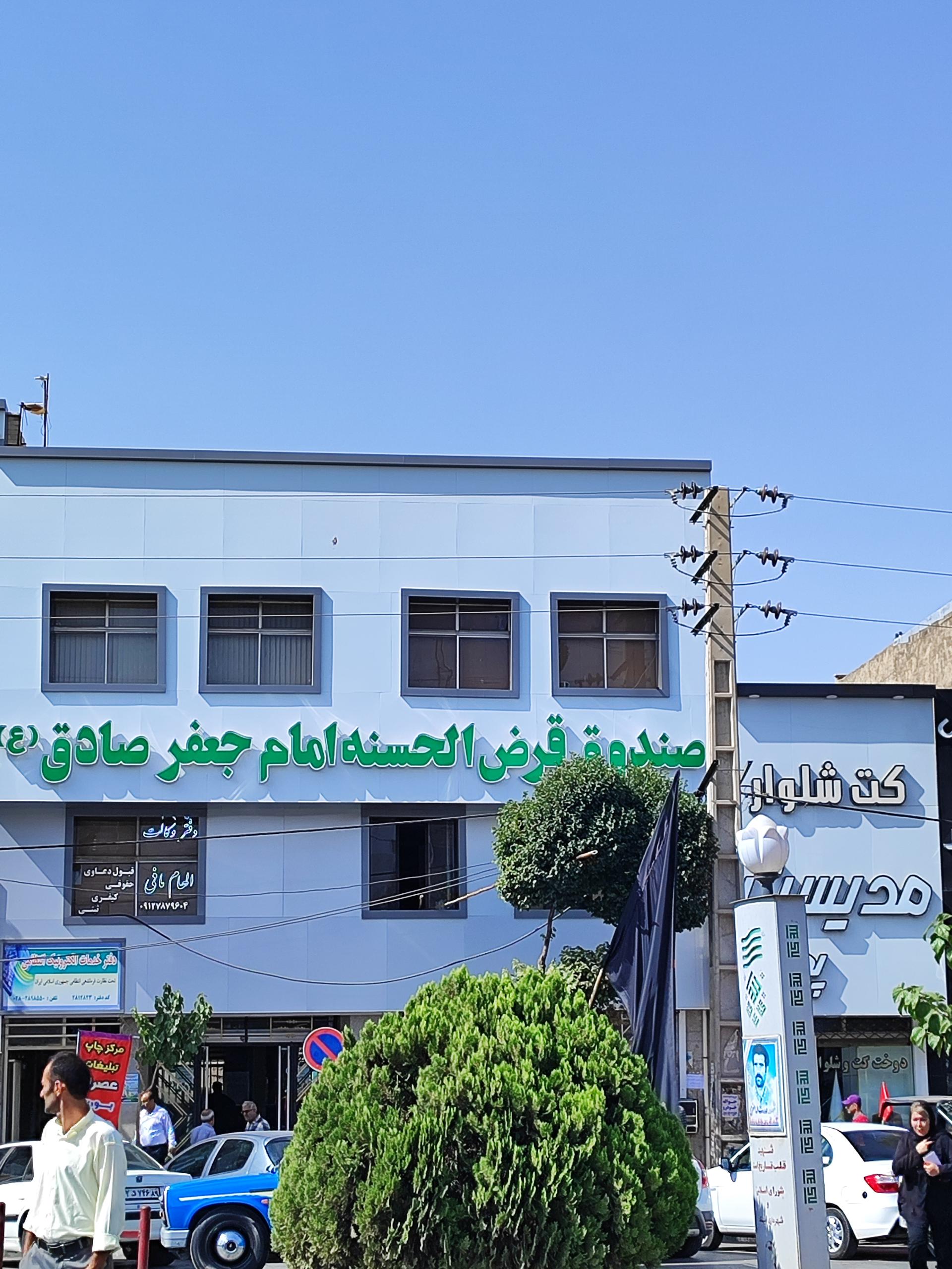 عکس موسسه قرض الحسنه امام صادق
