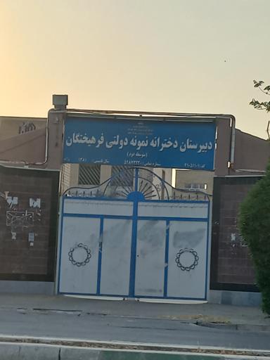 عکس دبیرستان دوره دوم نمونه دولتی فرهیختگان (دخترانه)