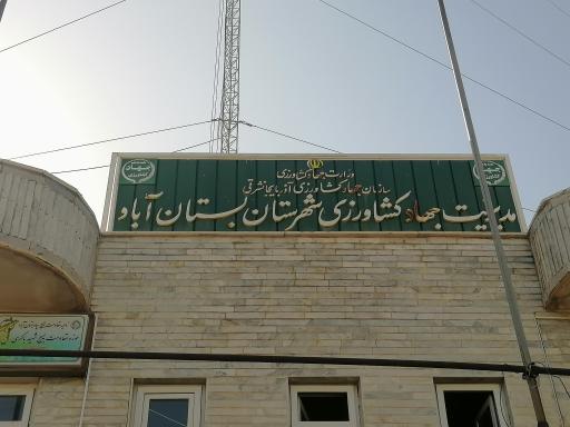 عکس مدیریت جهاد کشاورزی شهرستان بستان آباد