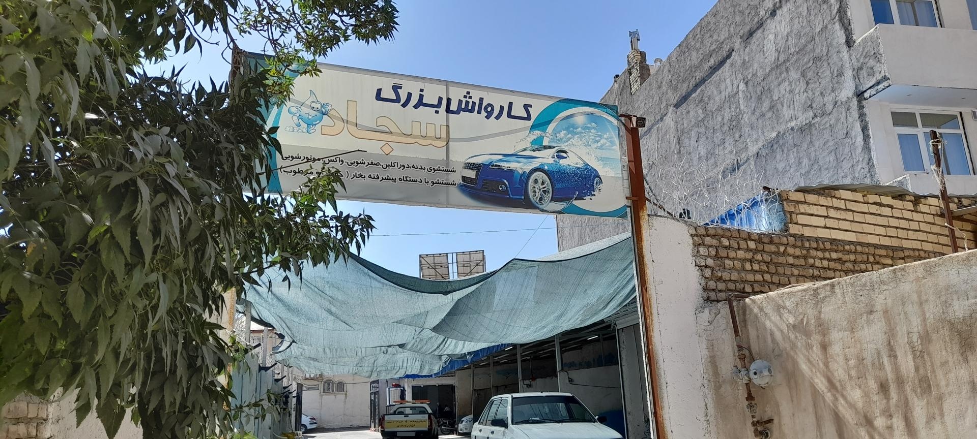 عکس کارواش سجاد