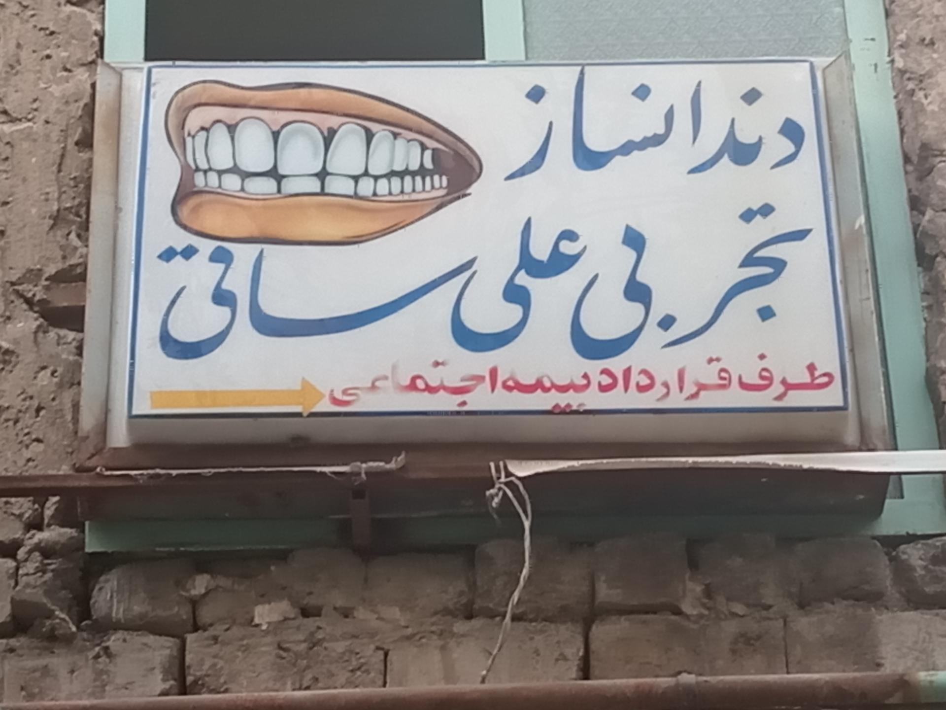 عکس دندان ساز تجربی علی ساقی