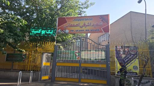 عکس مجموعه ورزشی اشرفی اصفهانی