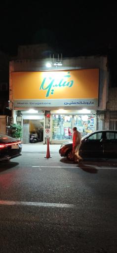 عکس داروخانه دکتر طبائیان متین