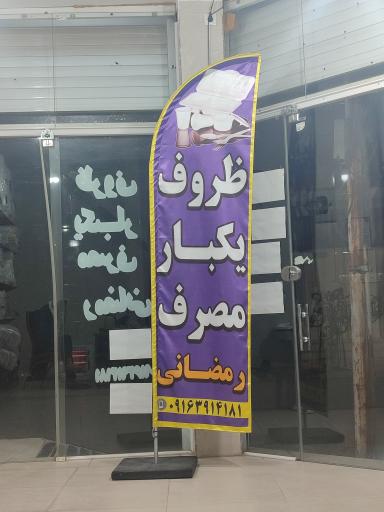 عکس ظروف یکبار مصرف رمضانی 