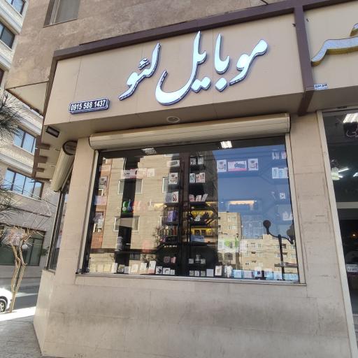 عکس موبایل لئو