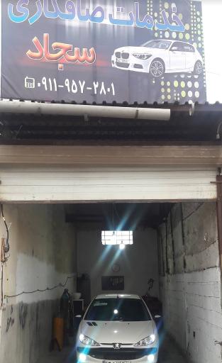 عکس خدمات صافکاری سجاد