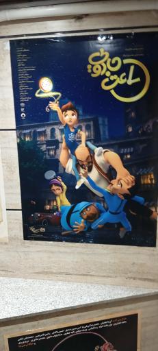 عکس سینما آیه قم