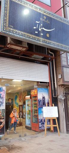 عکس سینما آیه قم