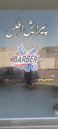 عکس پیرایش مردانه اطلس