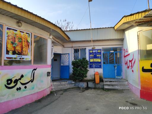 عکس سرویس بهداشتی