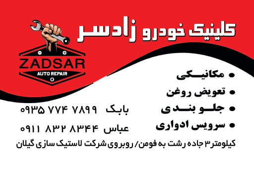 عکس کلینیک خودرو زادسر