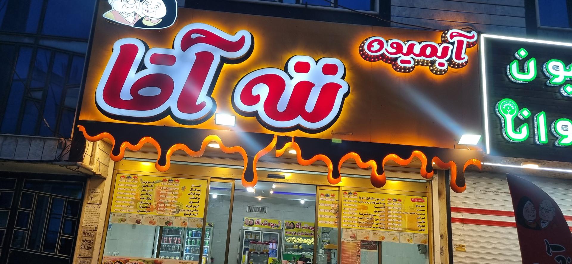 عکس آبمیوه ننه آقا 