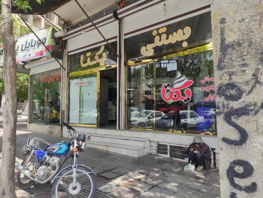 عکس بستنی یکتا