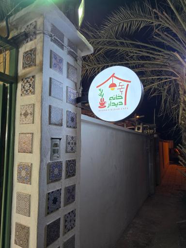 عکس خانه دیدار