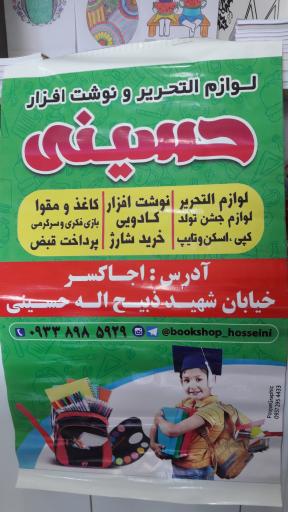 عکس لوازم التحریر و فتوکپی حسینی