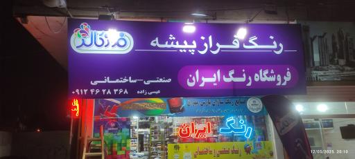 عکس فروشگاه رنگ ایران