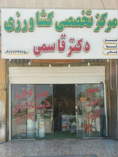 عکس مرکز تخصصی کشاورزی دکتر قاسمی