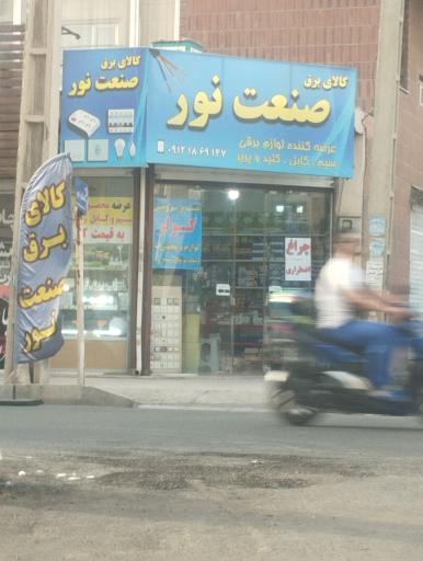 عکس کالای برق صنعت نور