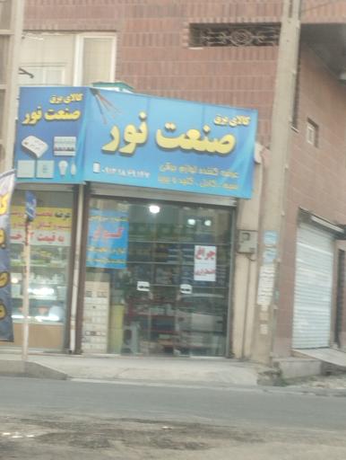 عکس کالای برق صنعت نور