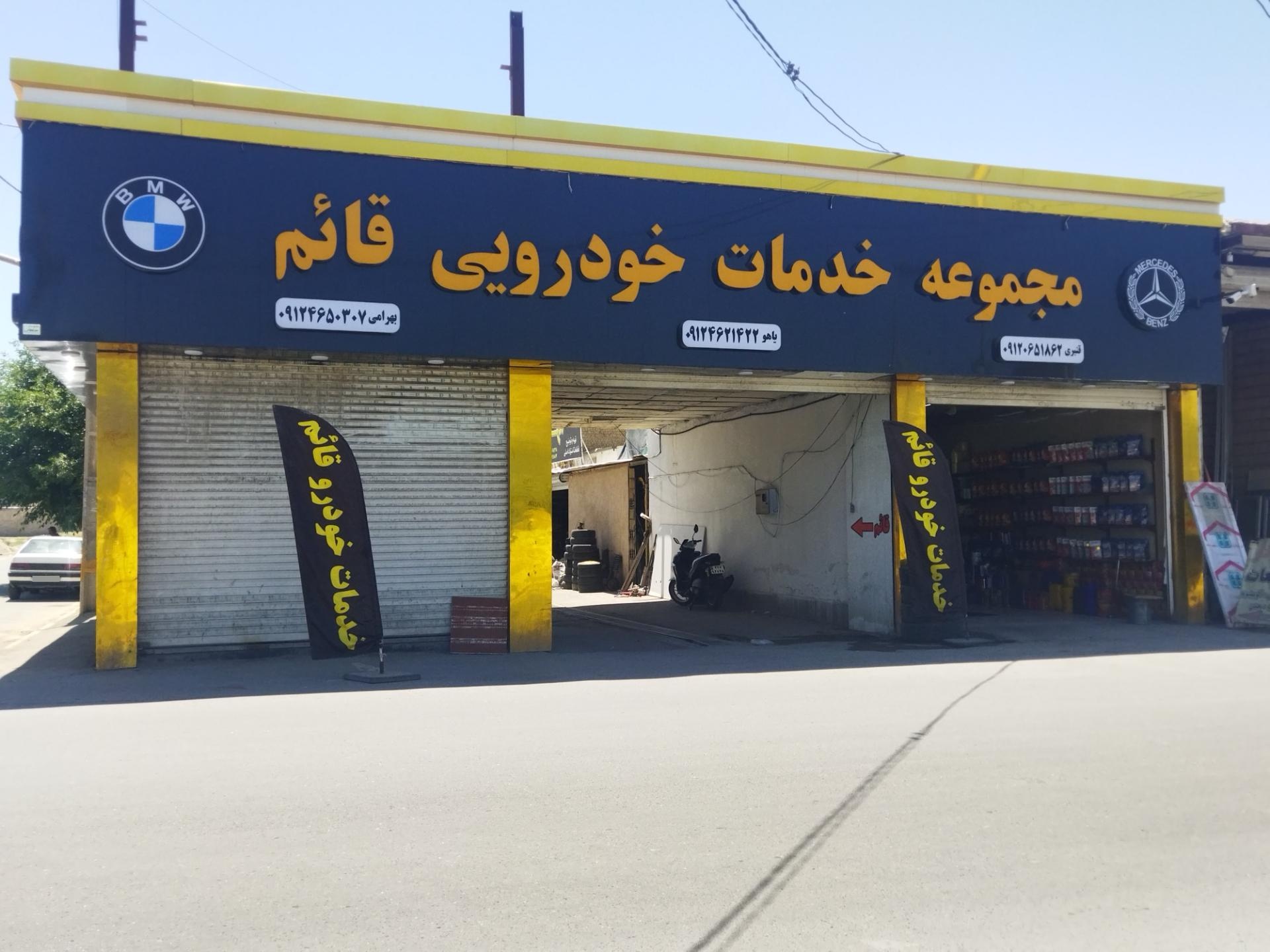 عکس مجموعه خدمات خودرویی قائم