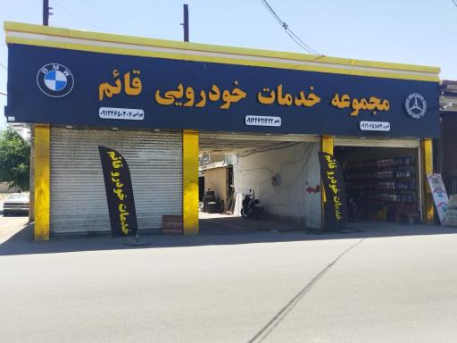 عکس مجموعه خدمات خودرویی قائم