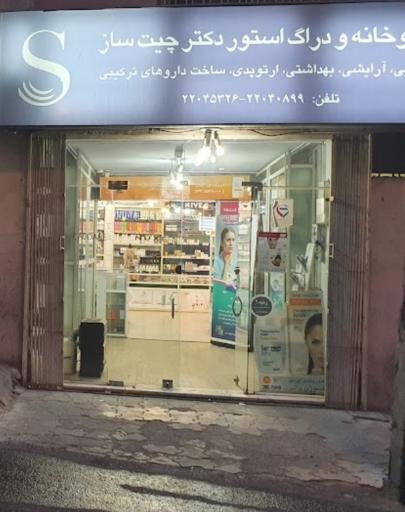عکس داروخانه دکتر چیت ساز
